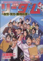 少年リーダム ～友情・努力・勝利の詩～(4) バンチC