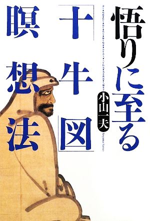 悟りに至る「十牛図」瞑想法