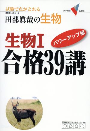 田部眞哉の生物 生物Ⅰ 合格39講 パワーアップ版 試験で点がとれる 大学受験VBOOKS