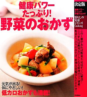 決定版 健康パワーたっぷり！野菜のおかず 暮らしの実用シリーズ