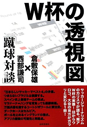 W杯の透視図 「蹴球対談」