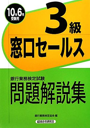 銀行業務検定試験 窓口セールス 3級 問題解説集(2010年6月受験用)