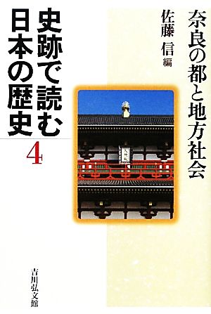 史跡で読む日本の歴史(4)奈良の都と地方社会