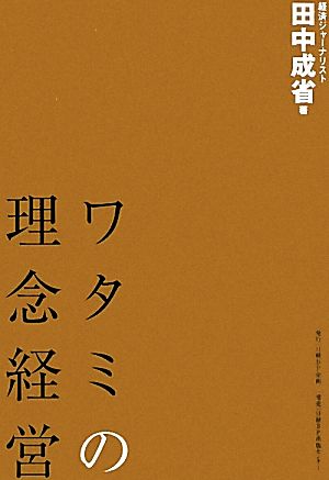 ワタミの理念経営