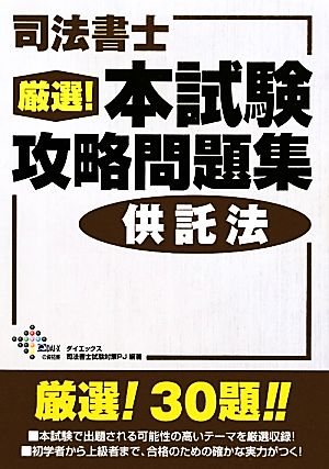 司法書士 厳選！本試験攻略問題集 供託法