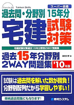 宅建試験対策 過去15年分野別2WAY問題集('10年版)