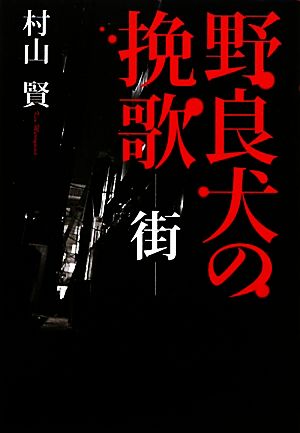 野良犬の挽歌 街