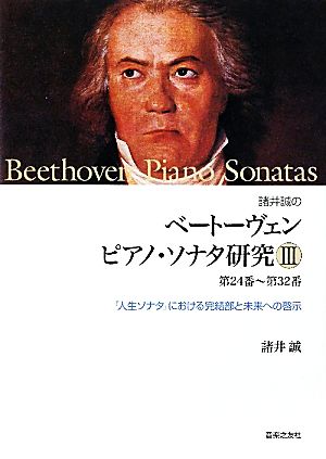 諸井誠のベートーヴェンピアノ・ソナタ研究(Ⅲ) 第24番～第32番 「人生ソナタ」における完結部と未来への啓示