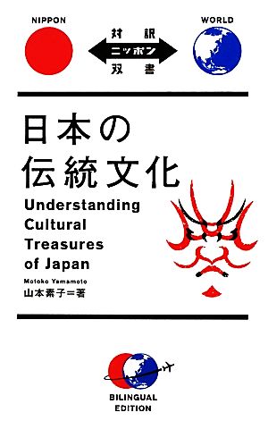 日本の伝統文化 対訳ニッポン双書