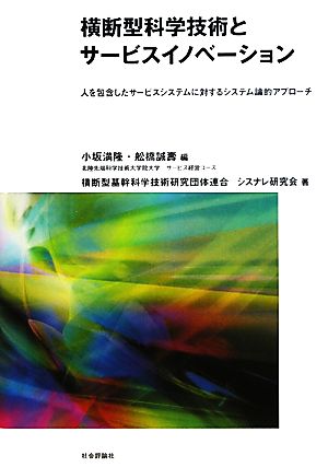 横断型科学技術とサービスイノベーション人を包含したサービスシステムに対するシステム論的アプローチ