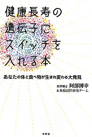 健康長寿の遺伝子にスイッチを入れる本 あなたの体と食べ物が生まれ変わる大発見