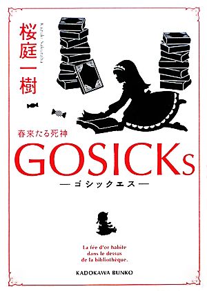 GOSICKs(Ⅰ)春来たる死神角川文庫