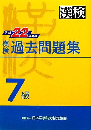 漢検7級過去問題集(平成22年度版)