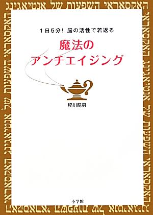 魔法のアンチエイジング 1日5分！脳の活性で若返る