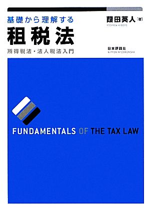 基礎から理解する租税法所得税法・法人税法入門
