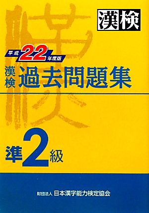 漢検準2級過去問題集(平成22年度版)