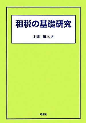 租税の基礎研究