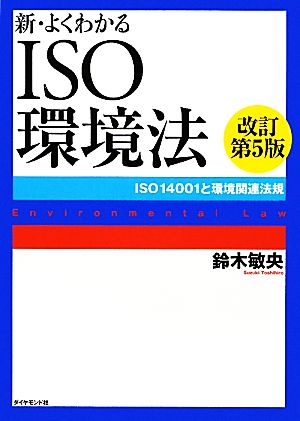 新・よくわかるISO環境法 ISO14001と環境関連法規