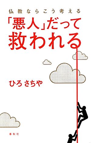 「悪人」だって救われる 仏教ならこう考える