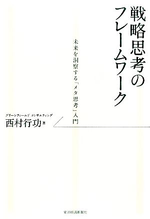 戦略思考のフレームワーク 未来を洞察する「メタ思考」入門