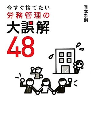 今すぐ捨てたい労務管理の大誤解48