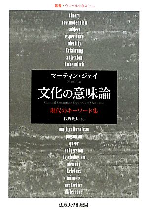 文化の意味論 現代のキーワード集 叢書・ウニベルシタス933