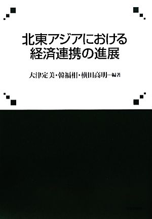 北東アジアにおける経済連携の進展