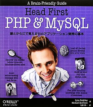 Head First PHP&MySQL 頭とからだで覚えるWebアプリケーション開発の基本