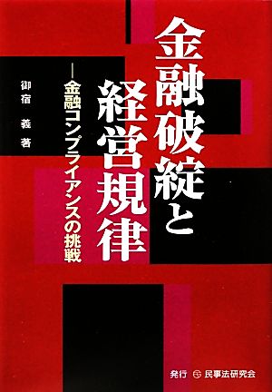 金融破綻と経営規律 金融コンプライアンスの挑戦