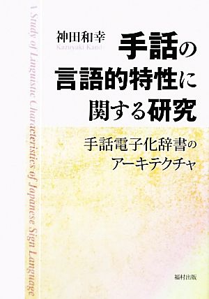 手話の言語的特性に関する研究 手話電子化辞書のアーキテクチャ