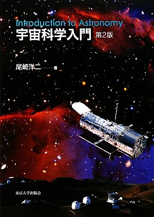 宇宙科学入門