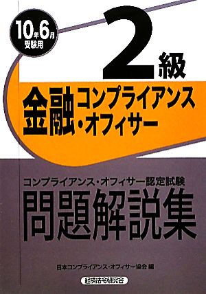 金融コンプライアンス・オフィサー2級問題解説集(2010年6月受験用)