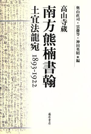 南方熊楠書翰