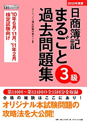 日商簿記3級まるごと過去問題集(2010年度版)