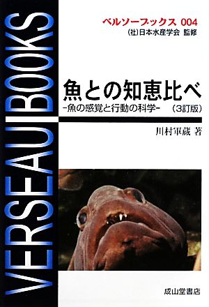 魚との知恵比べ 3訂版 魚の感覚と行動の科学 ベルソーブックス004