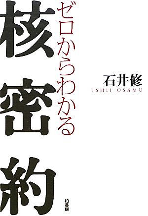 ゼロからわかる核密約