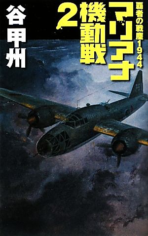 覇者の戦塵1944 マリアナ機動戦(2) C・NOVELS