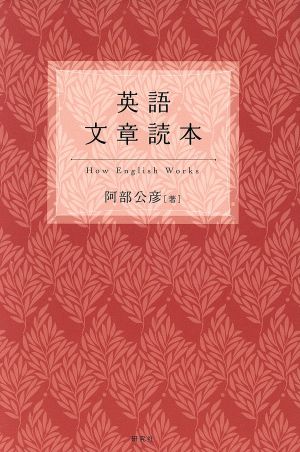 英語文章読本 英語文章読本