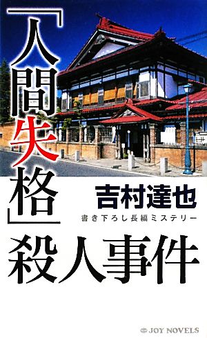 「人間失格」殺人事件 ジョイ・ノベルス