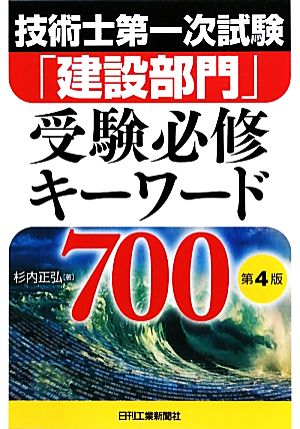 技術士第一次試験「建設部門」受験必修キーワード700 第4版