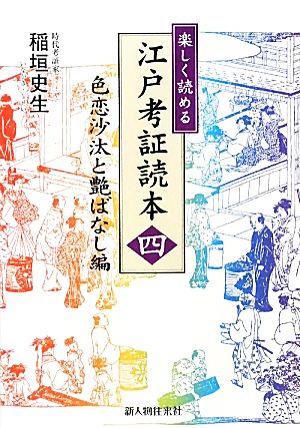 楽しく読める江戸考証読本(4) 色恋沙汰と艶ばなし編