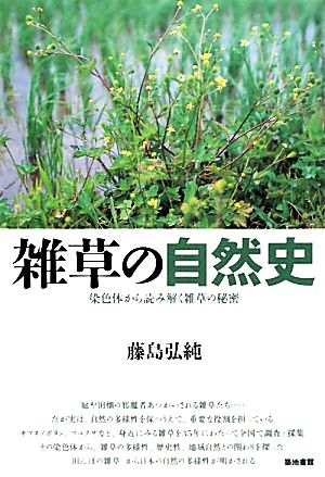 雑草の自然史 染色体から読み解く雑草の秘密