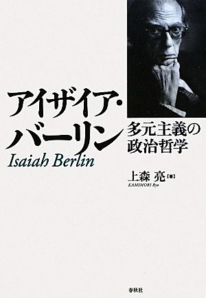 アイザイア・バーリン 多元主義の政治哲学