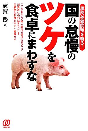 国の怠慢のツケを食卓にまわすな 豚肉差額関税を斬る！