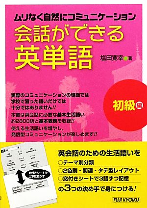 会話できる英単語 初級編 ムリなく自然にコミュニケーション