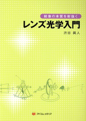 レンズ光学入門 結像の本質を射抜く