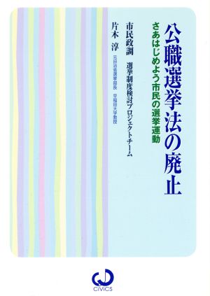 公職選挙法の廃止 さあはじめよう市民の選