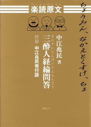 楽読原文 三酔人経綸問答