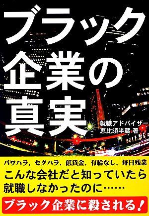 実録 ブラック企業の真実