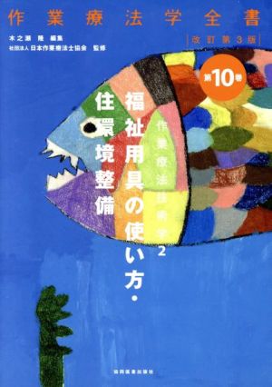 作業療法技術学 福祉用具の使い方 改訂第3版(2) 作業療法学全書第10巻